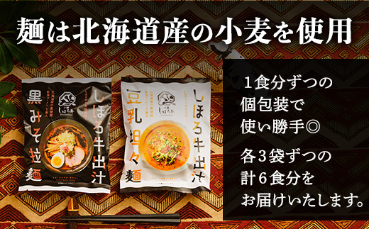 北海道 ラーメン しほろ牛 出汁ラーメン 2種食べ比べセット 2種 × 3食 計6食 ラーメン 拉麺 牛 牛肉 加工品 おかず 惣菜 お惣菜 国産 詰合せ お取り寄せ 送料無料 十勝 士幌町【L47】