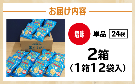 北海道 ポテトチップス 塩 計24袋 セット 菓子 ポテト スナック おやつ ポテチ うす塩 じゃがいも ジャガイモ お取り寄せ まとめ買い 詰め合わせ 詰合せ 送料無料 十勝 士幌町【N01-02】