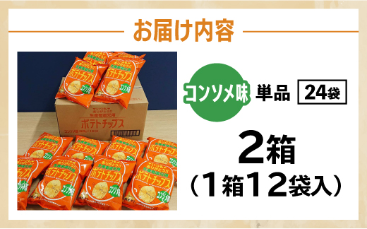 北海道 ポテトチップス コンソメ 計24袋 セット 菓子 ポテト スナック おやつ ポテチ じゃがいも ジャガイモ お取り寄せ まとめ買い 詰め合わせ 詰合せ 送料無料 十勝 士幌町【N01-03】