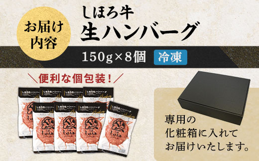 北海道 しほろ牛 ハンバーグ 150g×8個  牛 赤身肉 国産牛 肉 ビーフ セット 国産 冷凍 詰合せ お取り寄せ 十勝 士幌町【N02】