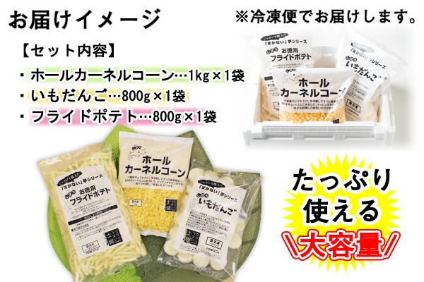 北海道 コーン フライドポテト いもだんご 冷凍食品 3種 セット カーネルコーン トウモロコシ とうもろこし ポテト ジャガイモ じゃがいも いももち いも団子 冷凍 おやつ おかず お弁当 詰合せ お取り寄せ 十勝 士幌町【N18】
