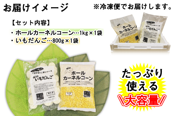 北海道 コーン いもだんご 冷凍食品 2種 セット カーネルコーン トウモロコシ とうもろこし いももち いも団子 ジャガイモ じゃがいも 冷凍 おかず お弁当 詰合せ お取り寄せ 十勝 士幌町【N25】