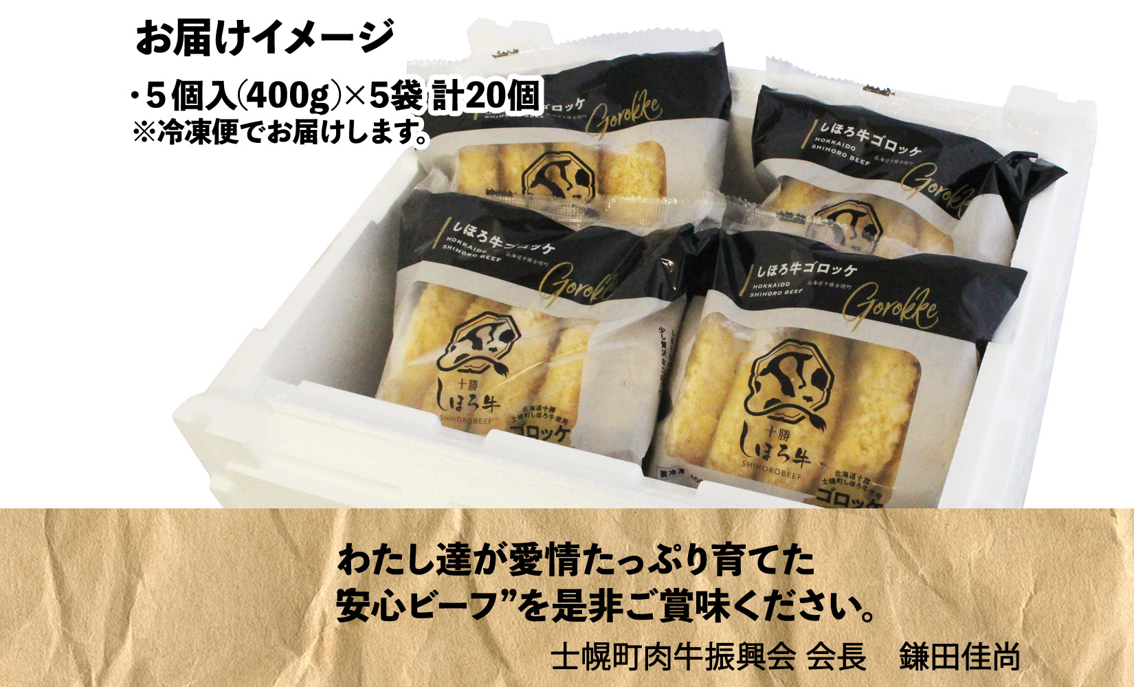 北海道 しほろ牛 ゴロッケ 5個×4袋 20個入 コロッケ GOROKKE 挽き肉 ひき肉 じゃがいも 牛 赤身肉 国産牛 肉 ジャガイモ ビーフ セット 国産 おかず お弁当 冷凍 詰合せ お取り寄せ 送料無料 十勝 士幌町【N37】