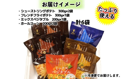 北海道 シューストリング ポテト フレンチフライ ポテト ミックスベジタブル ホールコーン 冷凍食品 4種 セット フライドポテト ポテト 冷凍 野菜 トウモロコシ とうもろこし コーン おやつ おかず お弁当 お取り寄せ 送料無料 十勝 士幌町【N51】