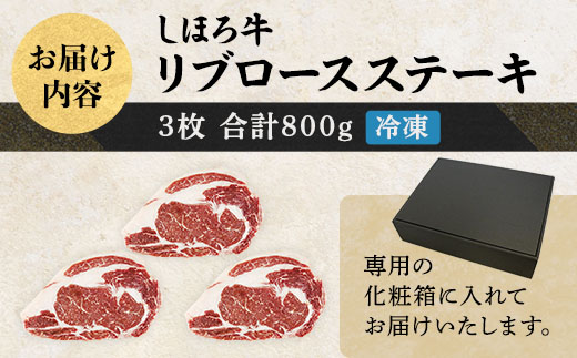 北海道 しほろ牛 リブロース ステーキ 3枚 計800g ロース ステーキ肉 牛 赤身肉 国産牛 肉 ビーフ 国産 牛肉 冷凍 詰合せ お取り寄せ 送料無料 十勝 士幌町【S04】