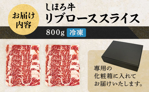 北海道 しほろ牛 リブロース スライス 800g ロース 牛 赤身肉 国産牛 肉 ビーフ すき焼き しゃぶしゃぶ 国産 牛肉 冷凍 詰合せ お取り寄せ 送料無料 十勝 士幌町【S06】