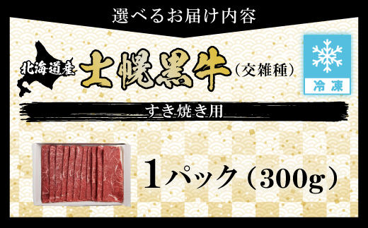 十勝ポテ牛（も～）ビーフ すき焼き用 北海道 牛肉 300g もも ランプ しゃぶしゃぶ 鍋 牛 赤身肉 国産牛 肉 ビーフ ギフト 国産 牛肉 冷凍 スライス 詰合せ お取り寄せ 送料無料 十勝 士幌町【ST01-01】