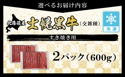 十勝ポテ牛（も～）ビーフ すき焼き用 北海道 牛肉 600g もも ランプ しゃぶしゃぶ 鍋 牛 赤身肉 国産牛 肉 ビーフ ギフト 国産 牛肉 冷凍 スライス 詰合せ お取り寄せ 送料無料 十勝 士幌町【ST01-02】