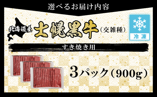 十勝ポテ牛（も～）ビーフ すき焼き用 北海道 牛肉 900g もも ランプ しゃぶしゃぶ 鍋 牛 赤身肉 国産牛 肉 ビーフ ギフト 国産 牛肉 冷凍 スライス 詰合せ お取り寄せ 送料無料 十勝 士幌町【ST01-03】