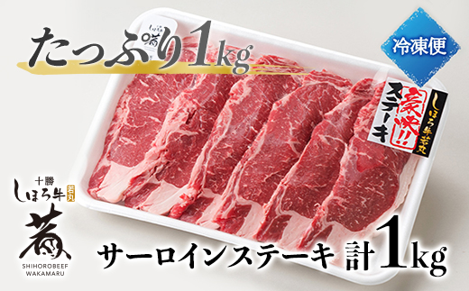 北海道 しほろ牛 若丸 サーロイン ステーキ 計1kg 牛 牛肉 ビーフ 肉 お肉 赤身 赤身肉 ブランド牛 国産 柔らかい 濃厚 おかず 冷凍 お取り寄せ 送料無料 十勝 士幌町 【SW01】