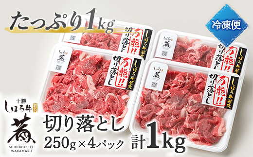北海道 しほろ牛 若丸 モモ 切り落とし 250g×4パック 計1kg 牛 牛肉 ビーフ お肉 赤身 ブランド牛 国産 スライス モモ肉 おかず 冷凍 お取り寄せ 送料無料 十勝 士幌町 【SW02】
