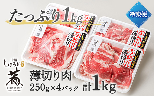 北海道 しほろ牛 若丸 薄切り 250g×4パック 計1kg 牛 牛肉 ビーフ お肉 赤身 ブランド牛 スライス 国産 すき焼き 焼肉 おかず 冷凍 お取り寄せ 送料無料 十勝 士幌町 【SW03】
