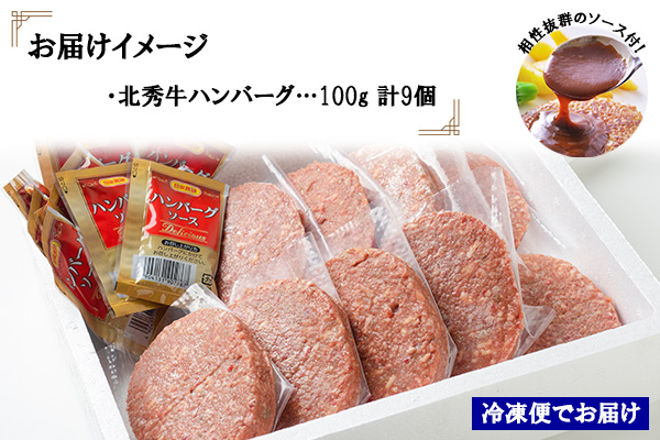 北海道  北秀牛ハンバーグ 100g×9個 ソース付き 牛 肉 セット ビーフ 国産 冷凍 焼くだけ 惣菜 詰め合わせ お取り寄せ 送料無料 十勝 士幌町【T01】