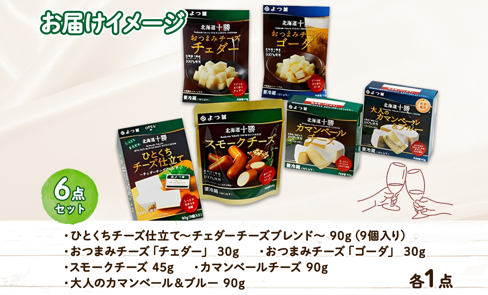 よつ葉 北海道 十勝 おつまみチーズ 6種 チーズ チェダーチーズ ゴーダチーズ ナチュラルチーズ プロセスチーズ スモークチーズ カマンベール ブルーチーズ 青カビ 送料無料 士幌町【Y102】