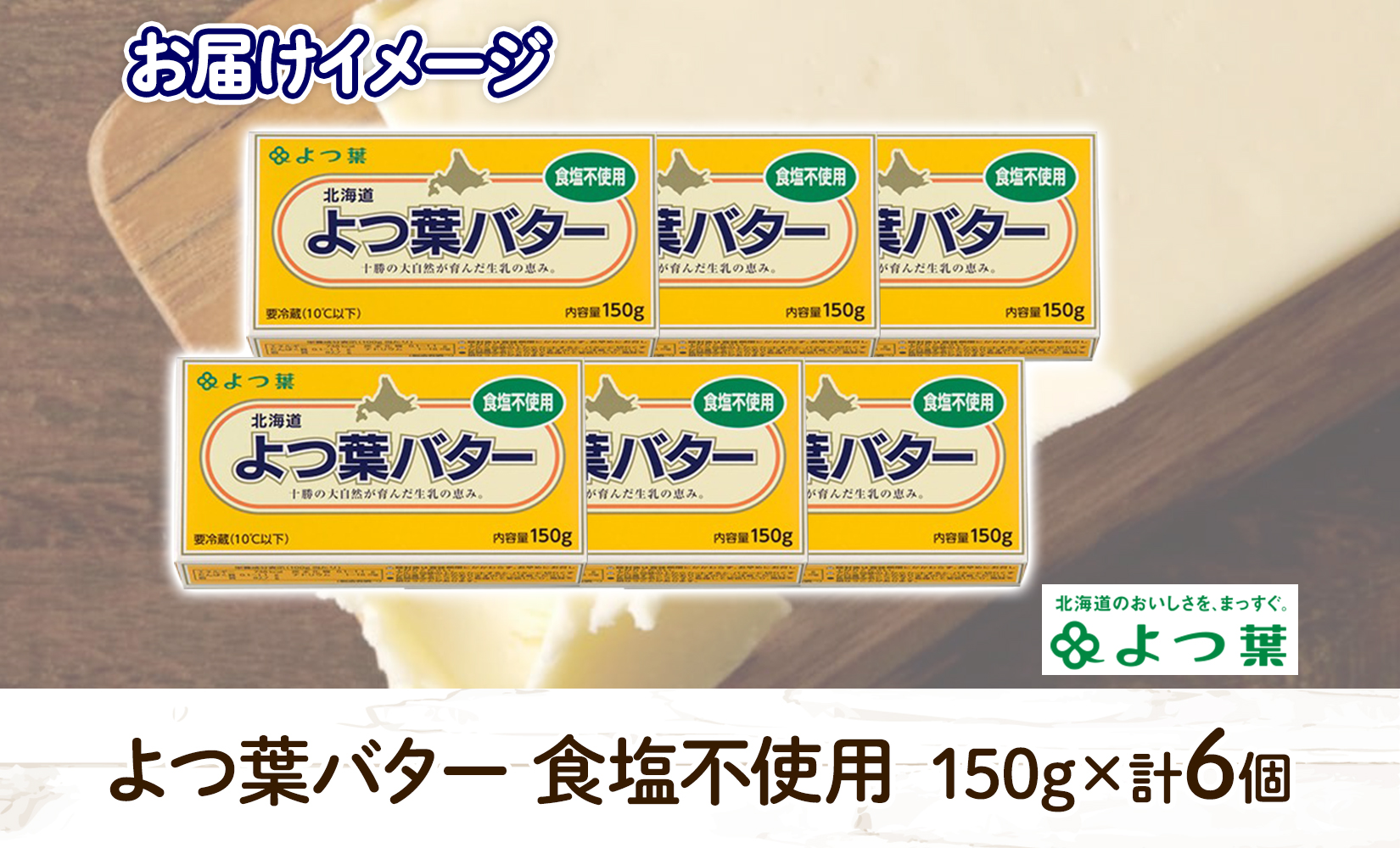 よつ葉 バター 食塩不使用 150g 6個 生乳 ミルク 乳製品 加工品 まとめ買い パン 製パン パン作り お菓子 お菓子作り 製菓 菓子 お取り寄せ 送料無料 北海道 十勝 士幌町【Y104】