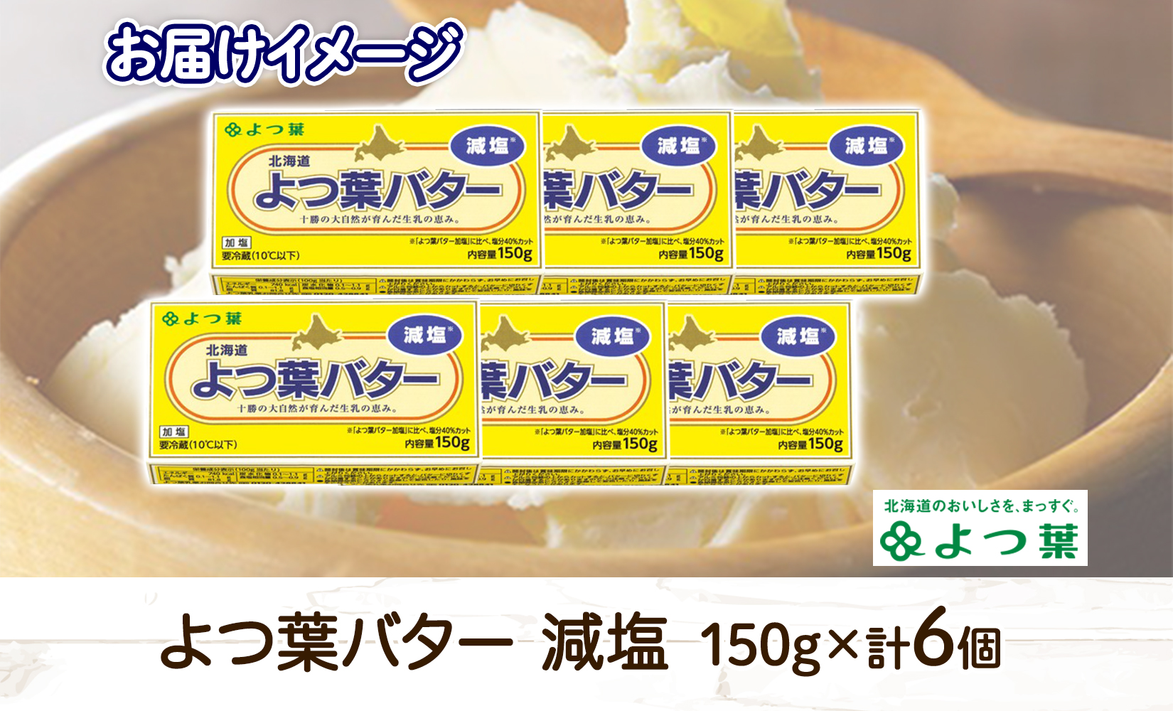 よつ葉 バター 減塩 150g 6個 生乳 ミルク 乳製品 減塩バター 加工品 まとめ買い パン製パン パン作り お菓子 お菓子作り 製菓 菓子 お取り寄せ 送料無料 北海道 十勝 士幌町【Y105】