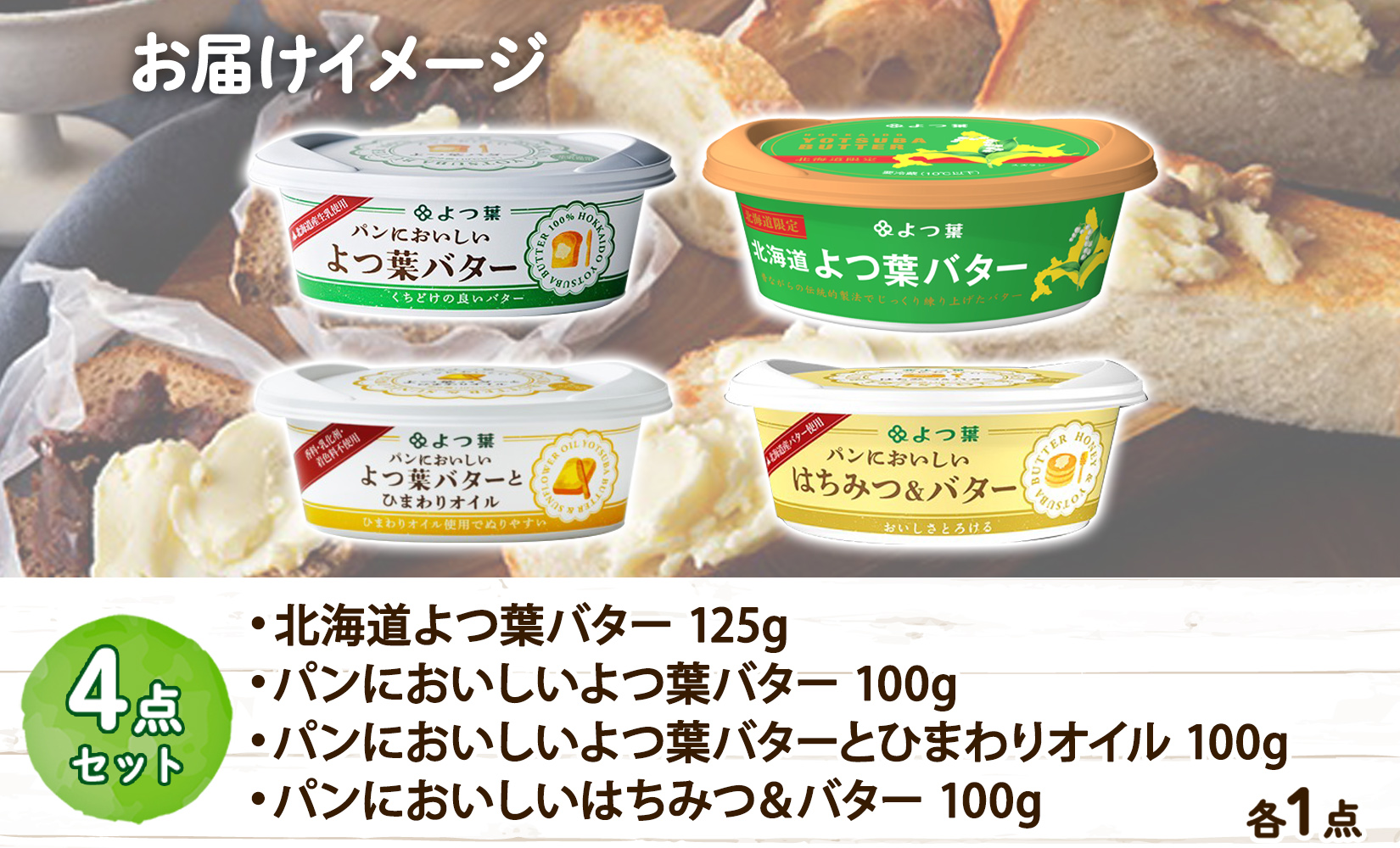 パンにおいしい よつ葉 バター 100g 4種 生乳 乳製品 ひまわりオイル はちみつバター 蜂蜜 ハチミツ パン トースト 詰め合わせ 送料無料 北海道 十勝 士幌町【Y106】