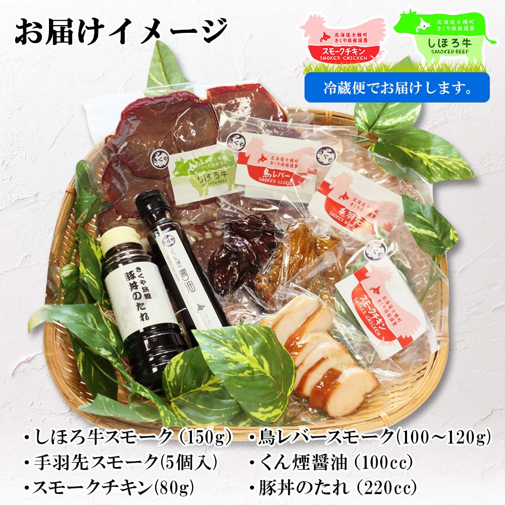 北海道 しほろ牛＆チキン スモーク 味比べ 6種 しほろ牛 チキン 手羽先 鳥レバー くん煙醤油 豚丼のたれ 牛 鶏 国産 燻製 醤油 しょうゆ タレ 薫製 無添加 冷蔵 きくや旅館 送料無料 十勝 士幌町【K16】