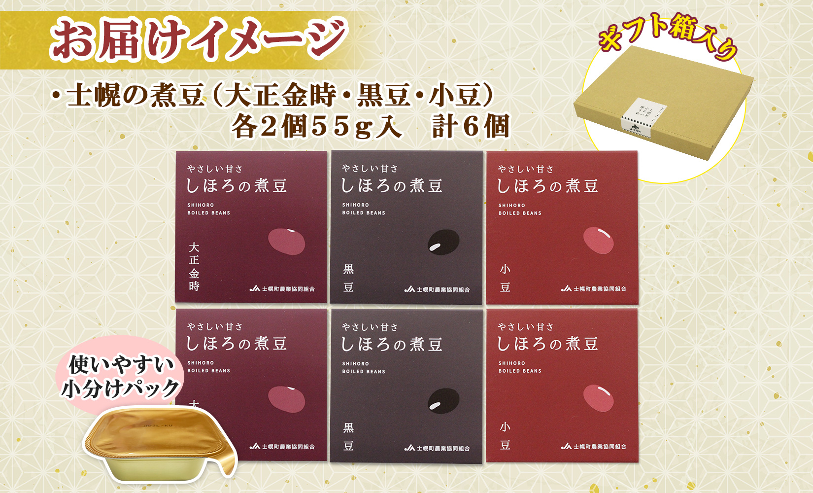 北海道 士幌産 甘さほんのり 士幌の煮豆 小豆 大正金時 黒豆 55g×6個 3種セット 詰め合わせ エリモ小豆 あずき アズキ 金時豆 きんときまめ 赤いんげん豆 いわいくろ 大粒 光黒大豆 くろまめ 黒大豆 詰合せ お取り寄せ 送料無料 十勝 士幌町【N17】