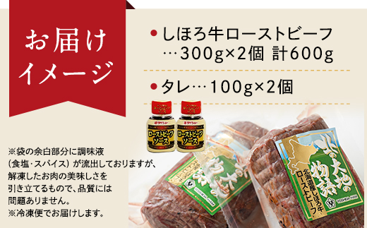 北海道 北の大地の物語 しほろ牛 ローストビーフ 300g×2個 計600g タレ付き 牛 赤身肉 国産牛 肉 モモ肉 ビーフ セット 国産 牛肉 冷凍 詰合せ お取り寄せ 十勝 士幌町【N36】