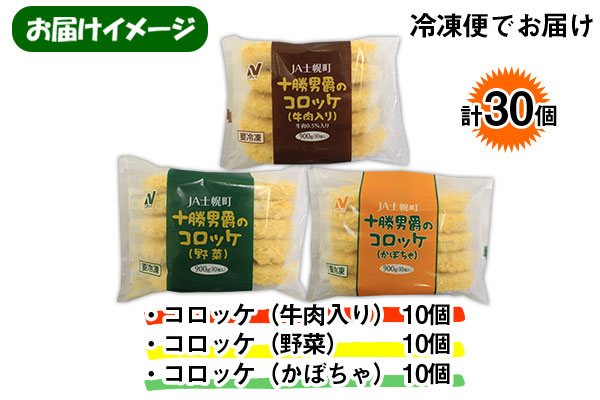 北海道 十勝男爵 コロッケ 各10個 900g 3種 計30個 じゃがいも 挽き肉 ひき肉 牛 国産牛 肉 野菜 かぼちゃ ジャガイモ ビーフ カボチャ セット 国産 惣菜 おかず お弁当 冷凍 お取り寄せ JA士幌町 送料無料 十勝 士幌町【N47】