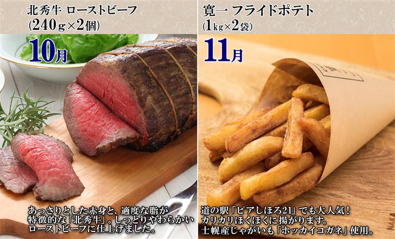 しほろ プレミアム 定期便 全10回 しほろ牛 リブロース サーロインステーキ よつ葉 バター コロッケ ポテトチップス フライドポテト ローストビーフ アイス 国産 冷凍 詰め合わせ お取り寄せ 頒布会 送料無料 十勝 士幌町【X26-2】