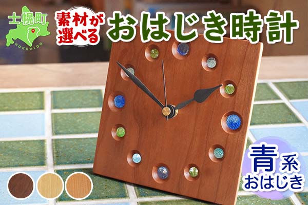 北海道 おはじき時計 （青系おはじき） 壁掛け時計 掛け時計 置き時計 兼用 サクラ材 タモ材 ブラックウォールナット材 天然木 木製 雑貨 インテリア おしゃれ ナチュラル 職人 手作り 送料無料 十勝 士幌町 【B01b】
