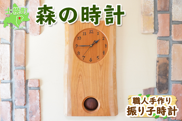 北海道 森の時計 振り子時計 壁掛け時計 掛け時計 柱時計 サクラ材 天然木 木製 雑貨 インテリア おしゃれ ナチュラル 職人 手作り 送料無料 十勝 士幌町 【B02】