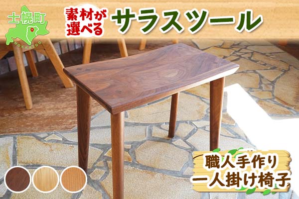北海道 サラスツール 椅子 いす ウッドスツール 腰掛 イス 一人掛け サクラ材 ナラ材 ブラックウォールナット材 天然木 木製 雑貨 インテリア おしゃれ ナチュラル 職人 手作り 送料無料 十勝 士幌町【B05】