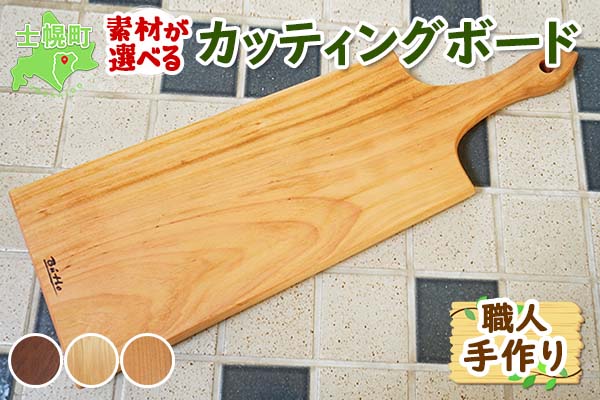 北海道 カッティングボード ウッドプレート まな板 チーズボード サクラ材 タモ材 ブラックウォールナット材 天然木 木製 雑貨 キッチン オードブル おしゃれ ナチュラル 職人 手作り 送料無料 十勝 士幌町【B06】