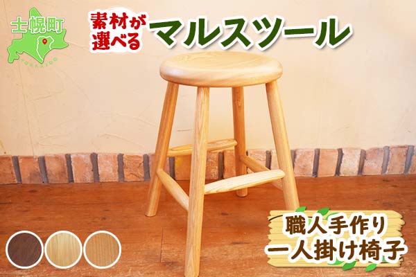 北海道 マルスツール 丸 椅子 いす ウッドスツール 腰掛 イス ラウンドスツール 丸スツール サクラ材 ナラ材 ブラックウォールナット材 天然木 木製 コンパクト 雑貨 キッチン インテリア おしゃれ ナチュラル 職人 手作り 送料無料 十勝 士幌町 【B07】