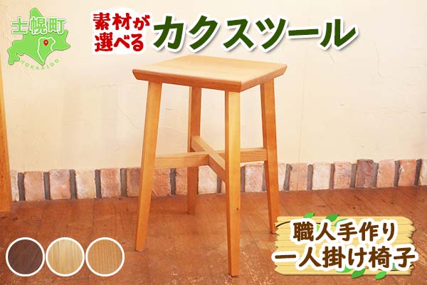 北海道 カクスツール 四角 椅子 いす ウッドスツール 腰掛 イス スクエア 角スツール サクラ材 ナラ材 ブラックウォールナット材 天然木 木製 コンパクト 雑貨 キッチン インテリア おしゃれ ナチュラル 職人 手作り 送料無料 十勝 士幌町 【B08】