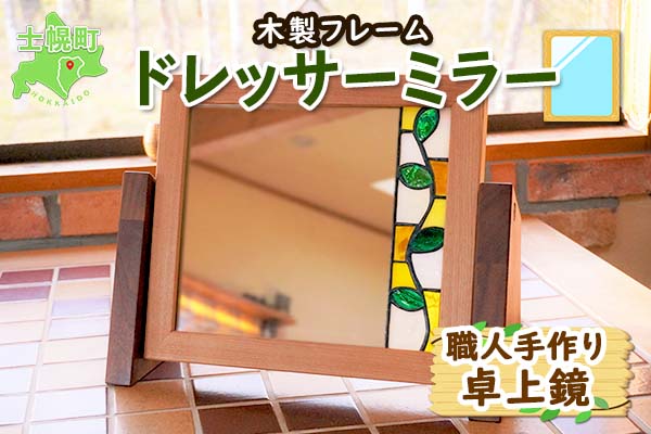 北海道 ドレッサーミラー 卓上 鏡 デスクミラー スタンドミラー 化粧鏡 メイク鏡 角度調整 サクラ材 ブラックウォールナット材 天然木 木製フレーム 雑貨 インテリア おしゃれ ナチュラル 職人 手作り 送料無料 十勝 士幌町【B10】