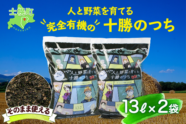 北海道 人と野菜を育てる十勝のつち 13L 2袋 土 FFJ 農業高校生を応援 有機培養土 銀の匙 Silver Spoon 園芸 家庭菜園 花壇 野菜 花 ガーデニング 畑 農家 家庭菜園 プランター 土づくり 送料無料 十勝 士幌町【F04】