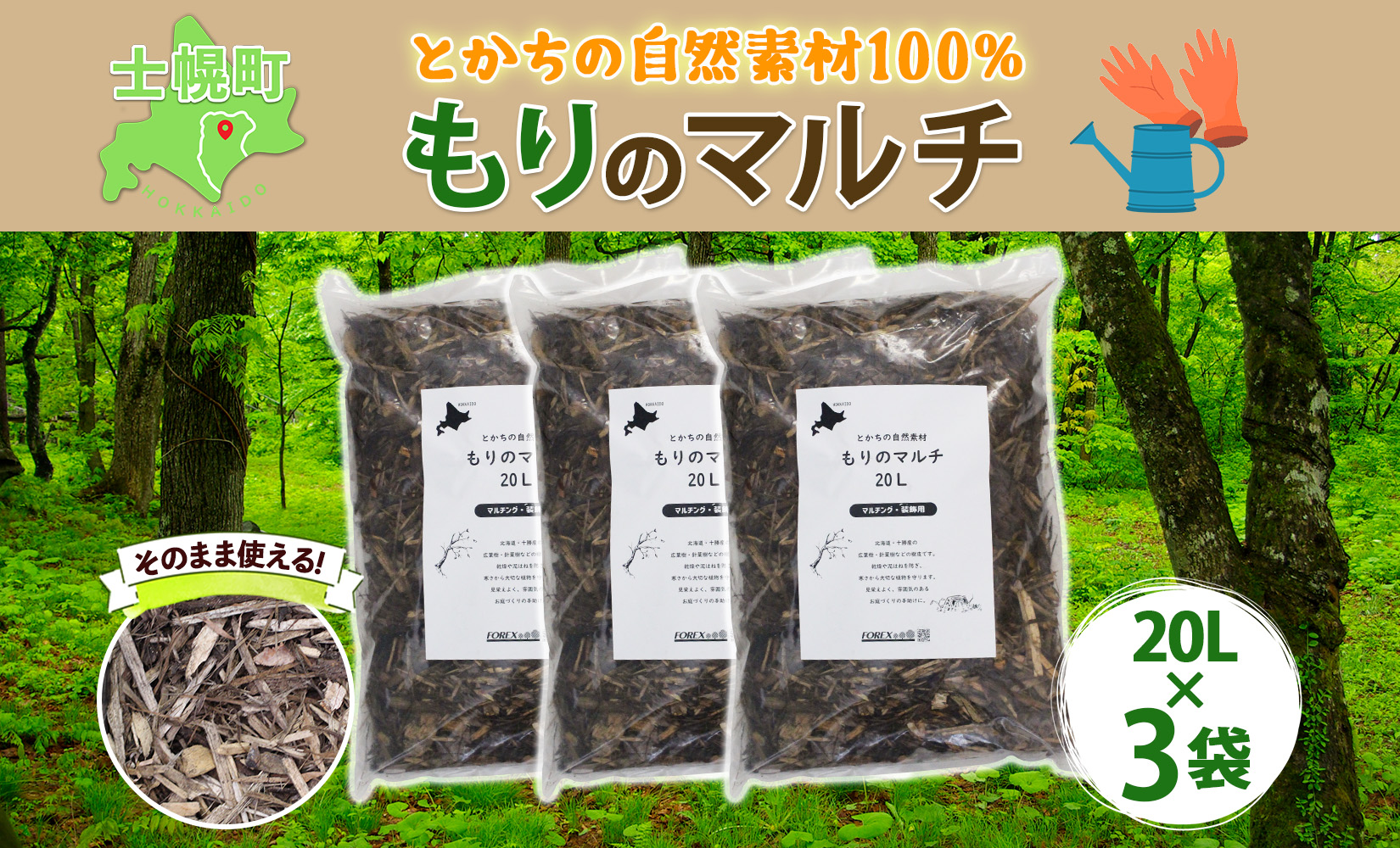 北海道 もりのマルチ 20L×3袋 北海道産 マルチング 装飾用 樹皮 乾燥防止 泥はね防止 寒さ対策 お庭づくり 地植え 鉢植え ガーデニング 園芸 花壇 畑 農家 家庭菜園 送料無料 十勝 士幌町【F14】