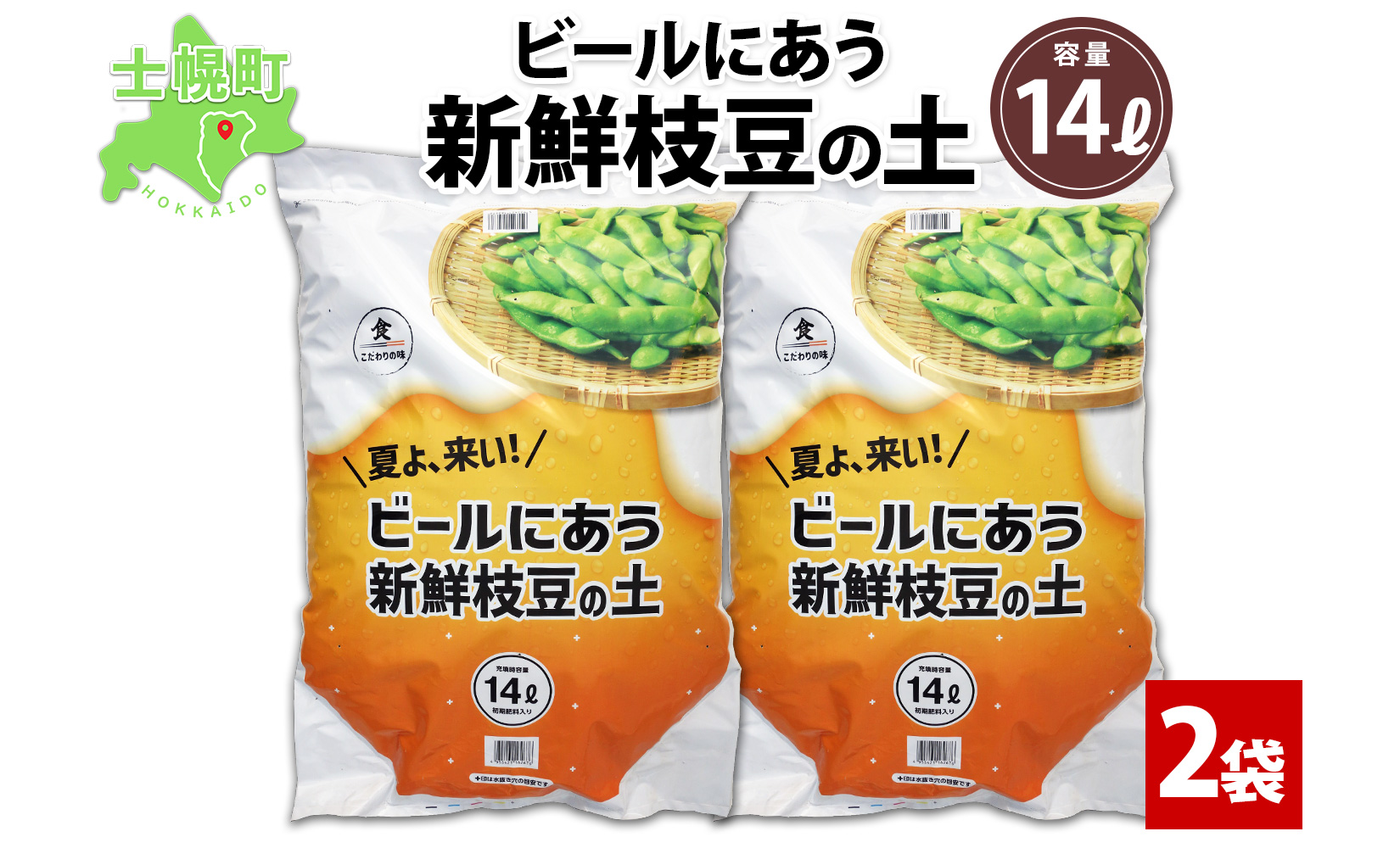 北海道 ビールにあう新鮮枝豆の土 14L 2袋 土 培養土 えだまめ 園芸 家庭菜園 プランター 袋栽培 野菜 枝豆 えだ豆 畑 土づくり 野菜作り 初心者 豆 送料無料 十勝 士幌町【F15-2】