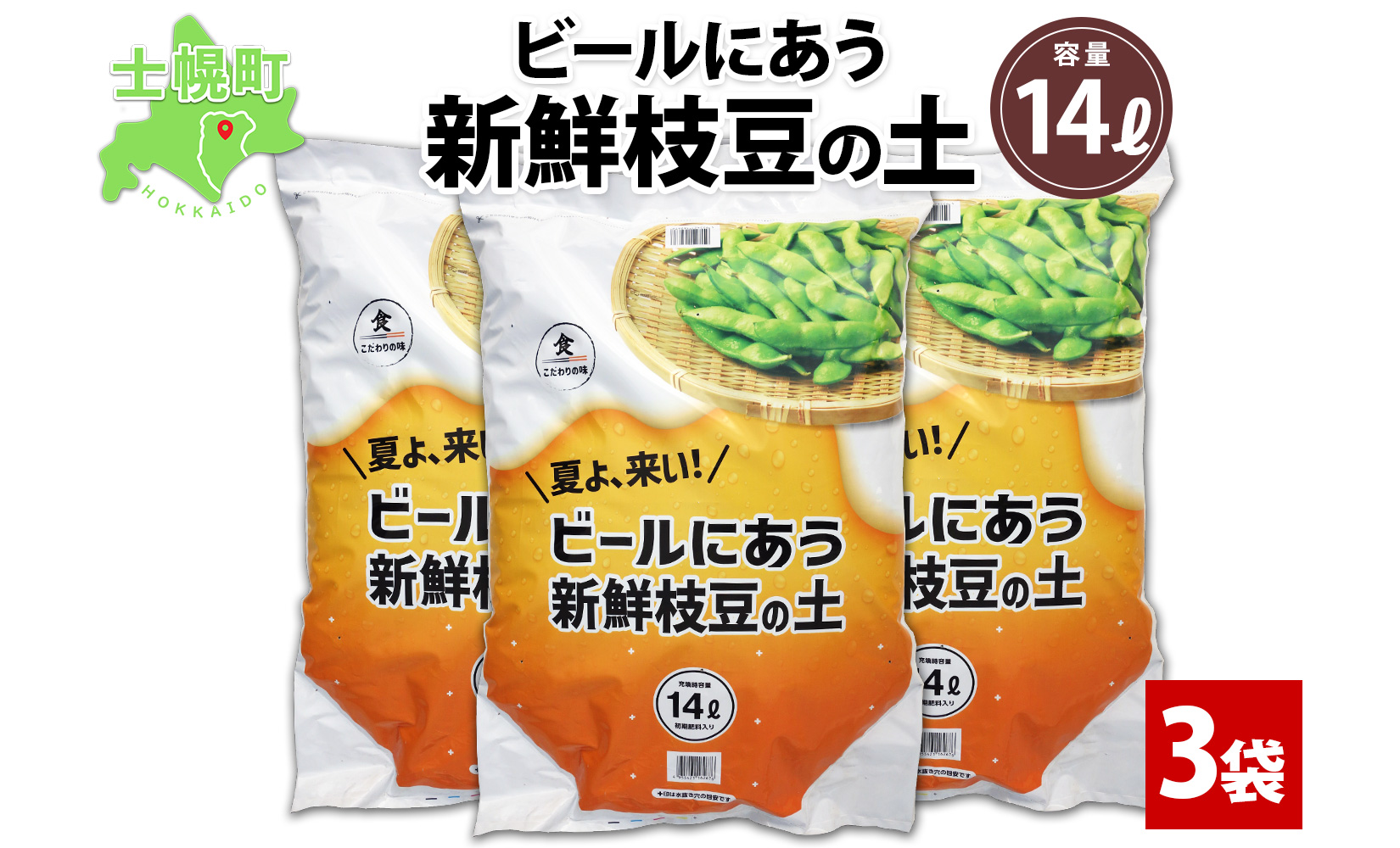 北海道 ビールにあう新鮮枝豆の土 14L 3袋 土 培養土 えだまめ 園芸 家庭菜園 プランター 袋栽培 野菜 枝豆 えだ豆 畑 土づくり 野菜作り 初心者 豆 送料無料 十勝 士幌町【F15-3】