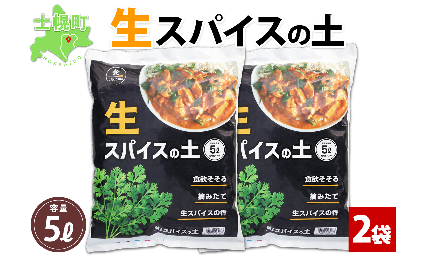 北海道 生スパイスの土 5L 2kg 2袋 培養土 スパイス 土 肥料入り 家庭菜園 プランター ハーブ 畑 土づくり 初心者 パクチー 栽培 コリアンダー クミン 送料無料 十勝 士幌町【F16-2】