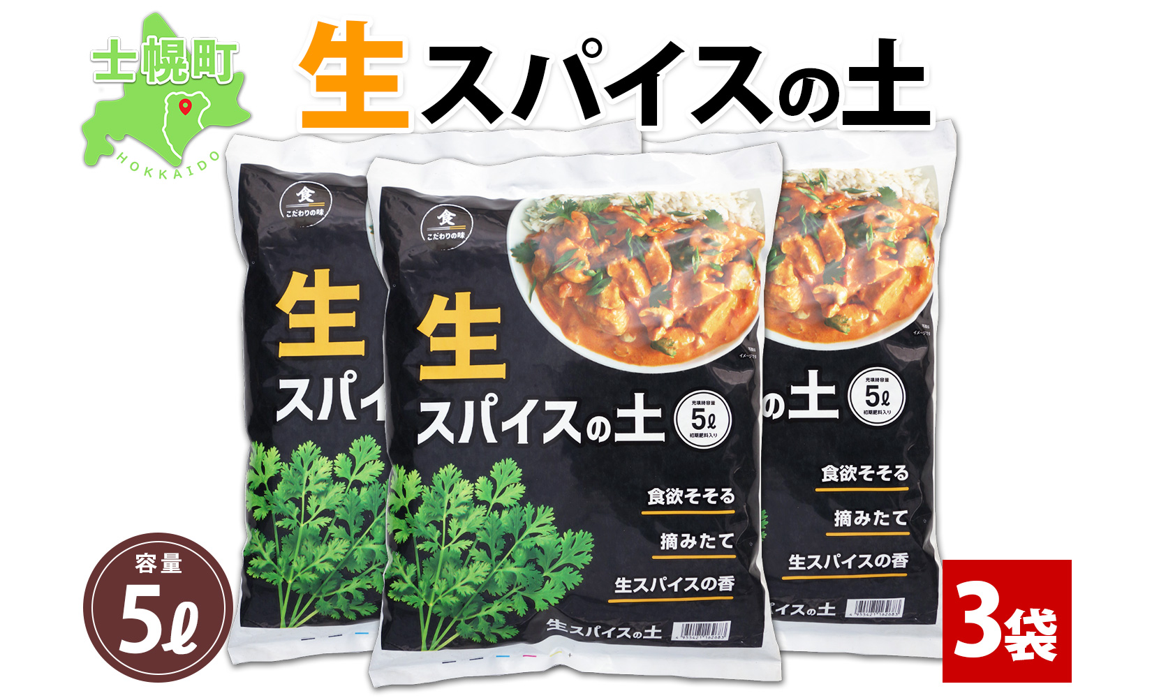 北海道 生スパイスの土 5L 2kg 3袋 培養土 スパイス 土 肥料入り 家庭菜園 プランター ハーブ 畑 土づくり 初心者 パクチー 栽培 コリアンダー クミン 送料無料 十勝 士幌町【F16-3】