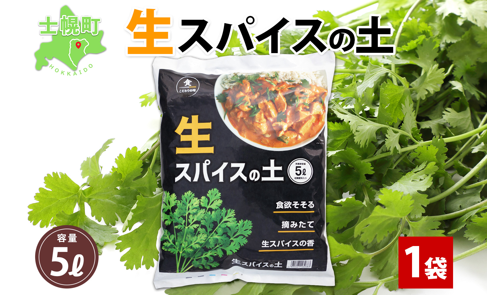 北海道 生スパイスの土 5L 2kg 1袋 培養土 スパイス 土 肥料入り 家庭菜園 プランター ハーブ 畑 土づくり 初心者 パクチー 栽培 コリアンダー クミン 送料無料 十勝 士幌町【F16】