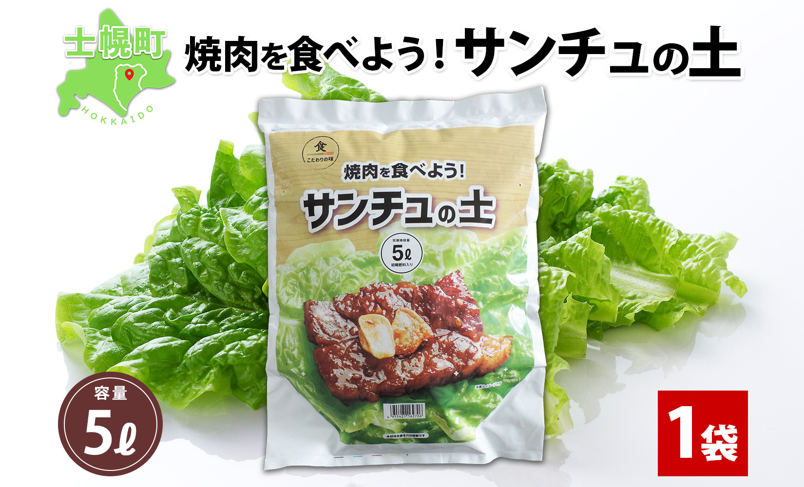 北海道 サンチュの土 5L 1袋 培養土 園芸 家庭菜園 プランター 袋のまま栽培 野菜 サンチュ 焼き肉 焼肉 サムギョプサル レタス 畑 土づくり 初心者 送料無料 十勝 士幌町 【F18】
