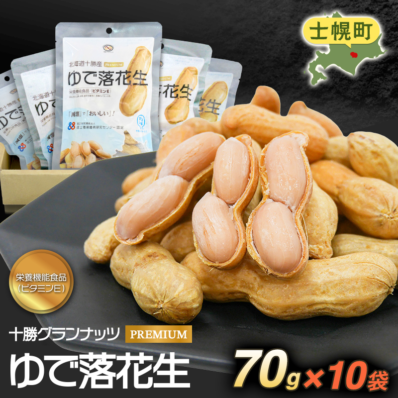 レトルトゆで落花生70g(10袋セット)北海道士幌町【GN02】