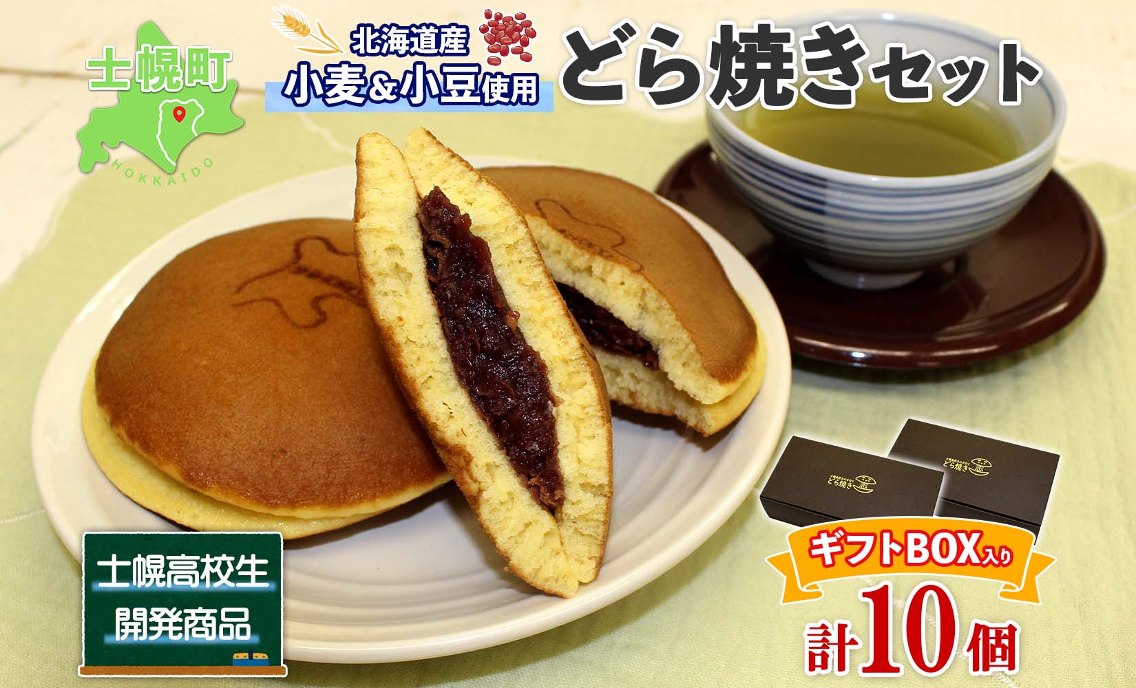 北海道 士幌高校 どら焼き 5個入り 2箱 計10個 勝ちドラ スイーツ 粒あん つぶあん 和スイーツ 自家製餡 ギフト プチギフト 贈り物 小豆 和菓子 勝どら おやつ お茶菓子 お取り寄せ 送料無料 十勝 士幌町 【H04】