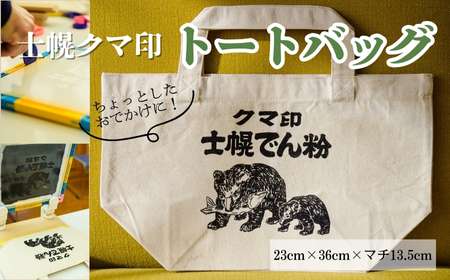 【農福連携】 北海道 かばん 鞄 トートバッグ シルクスクリーン ハンドメイド 手作り プレゼント ギフト 送料無料 十勝 士幌町【HN02】