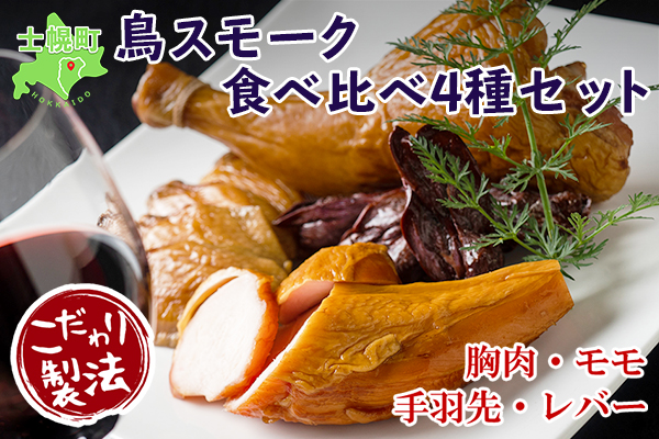 北海道 鳥スモークセット 4種類×6点セット きくや旅館 鶏肉  スモークチキン 手羽先スモーク 鳥レバースモーク 国産 燻製 くん製 おつまみ 肴 手作リ 薫製 無添加  詰め合わせ お取り寄せ 送料無料 十勝 士幌町【K03】