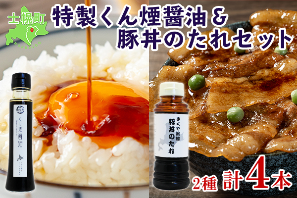 北海道 くん煙醤油&豚丼のたれセット 4本セット 各2本 きくや旅館 燻製 くん製 スモーク 薫製 豚丼 醤油 しょうゆ 調味料 ドレッシング たれ タレ お取り寄せ 送料無料 十勝 士幌町【K09】