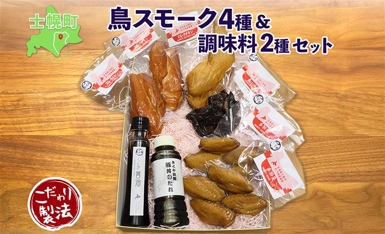 北海道 鳥スモーク くん煙醤油 豚丼のたれ セット ムネ モモ 手羽先 レバー スモーク 鶏肉 スモーク チキン 燻製 薫製  豚丼 醤油 タレ きくや旅館 送料無料 北海道 十勝 士幌町【K14】