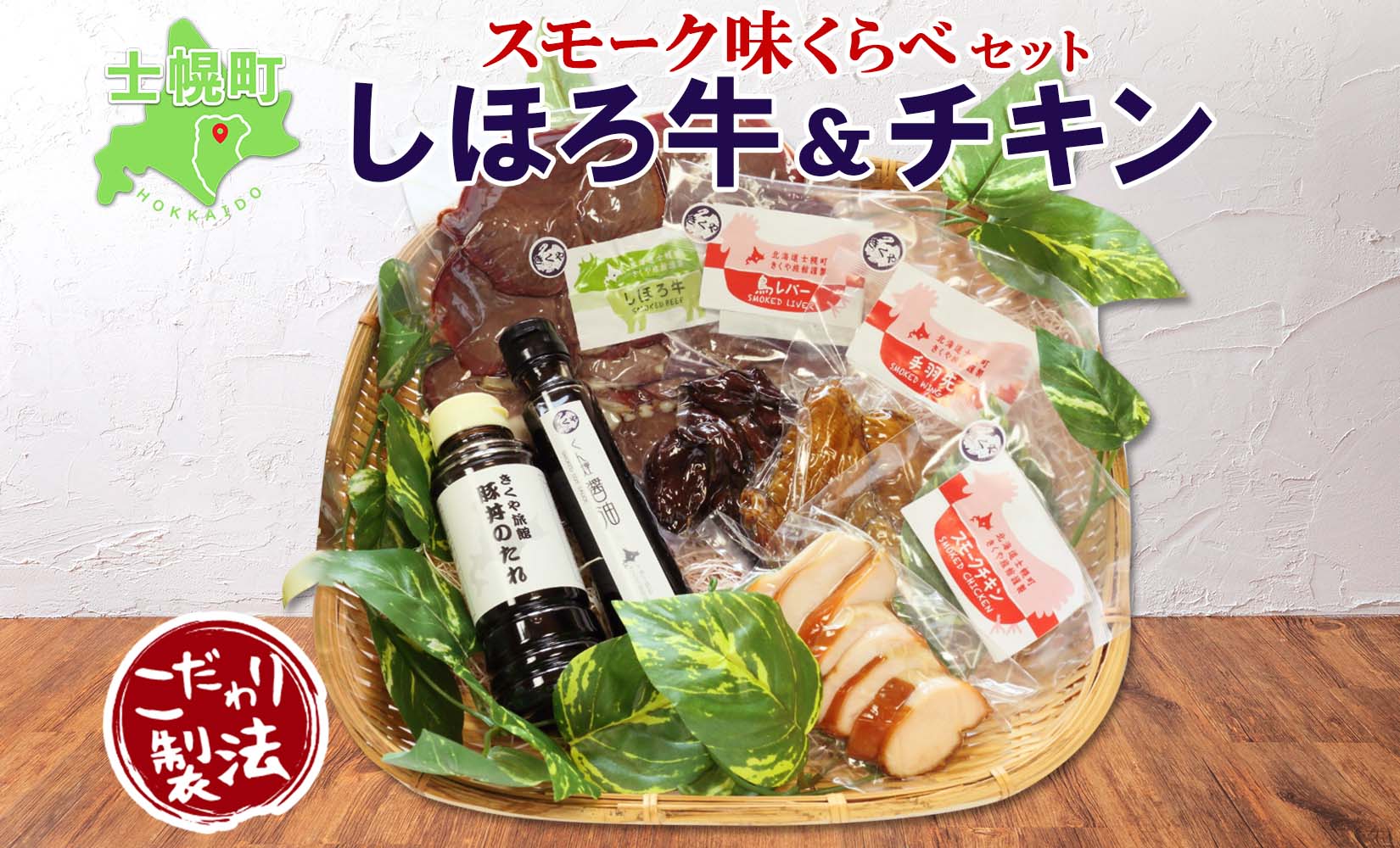 北海道 しほろ牛＆チキン スモーク 味比べ 6種 しほろ牛 チキン 手羽先 鳥レバー くん煙醤油 豚丼のたれ 牛 鶏 国産 燻製 醤油 しょうゆ タレ 薫製 無添加 冷蔵 きくや旅館 送料無料 十勝 士幌町【K16】