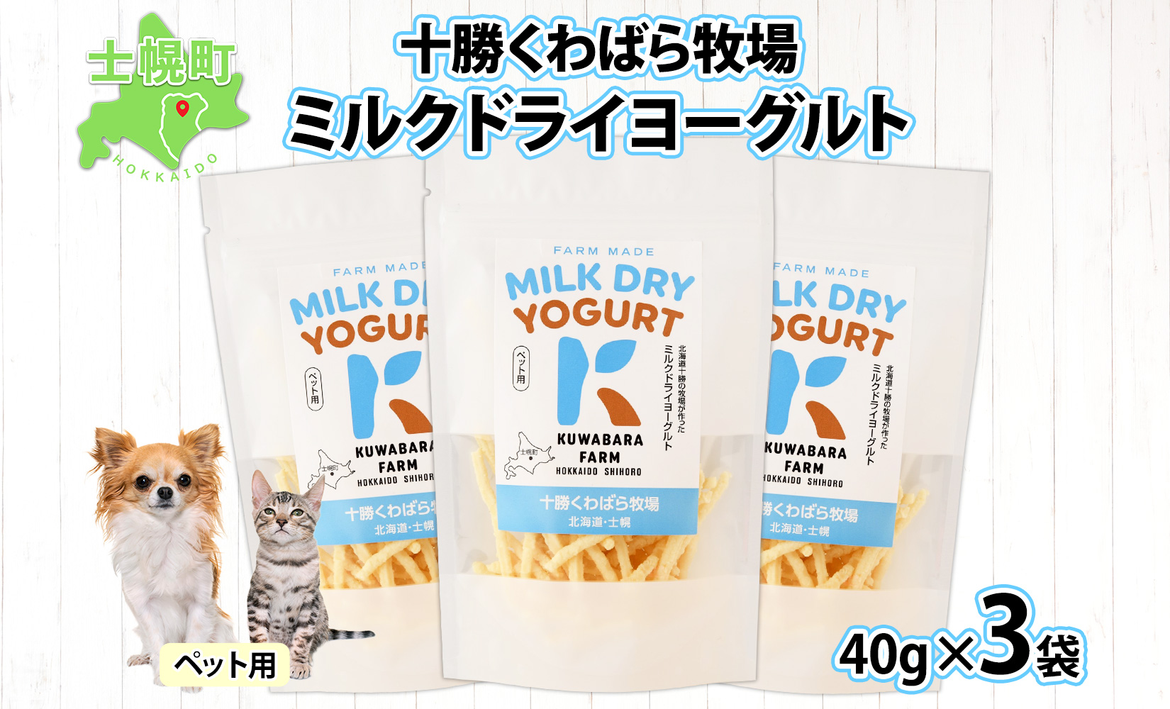 十勝 ミルクドライヨーグルト  ペット用 40g×3袋 ヨーグルト ミルク 乳酸菌 ペットフード 犬用 猫用 小動物用 おやつ ドライフード スティック お取り寄せ 無添加 ギフト 北海道 十勝 士幌町 【KW01】