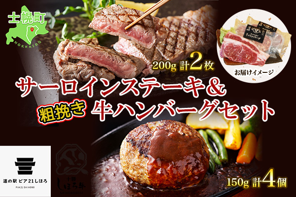 北海道 しほろ牛 サーロイン ステーキ 200g前後 2枚 ＆ しほろ牛 ハンバーグ150g 4個 セット 肉 牛 赤身肉 国産牛 肉 ビーフ 牛肉 冷凍 お取り寄せ 送料無料 十勝 士幌町【L12】